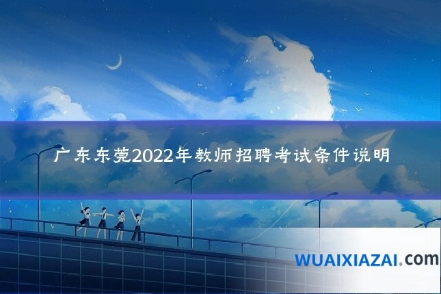 广东东莞2022年教师招聘考试条件说明