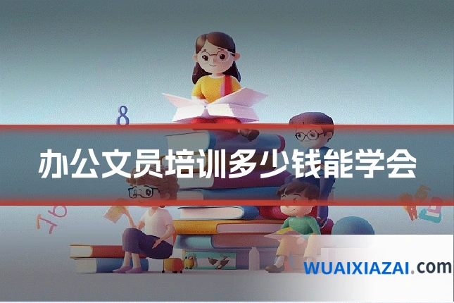 办公文员培训多少钱能学会