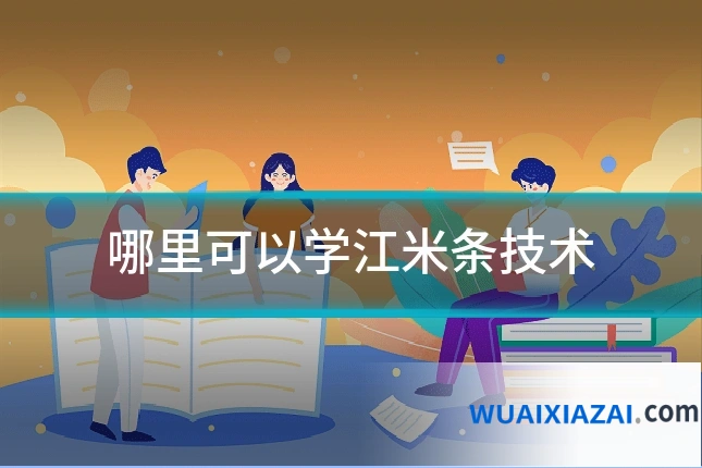 哪里可以学江米条技术