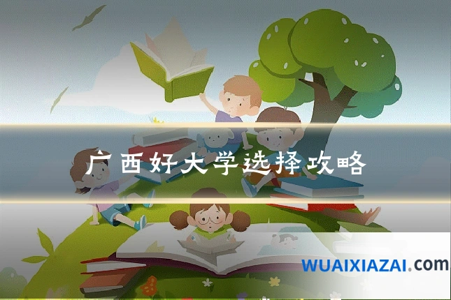 广西好大学选择攻略