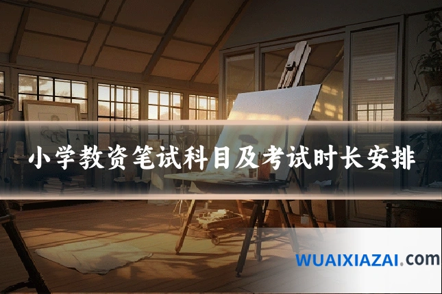 小学教资笔试科目及考试时长安排