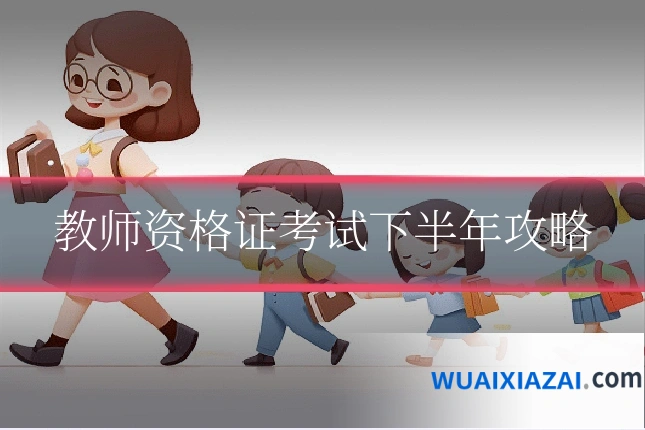 教师资格证考试下半年攻略