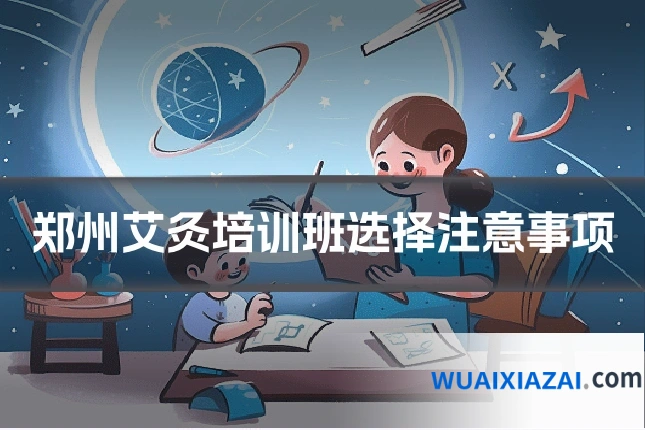 郑州艾灸培训班选择注意事项