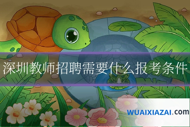 深圳教师招聘需要什么报考条件