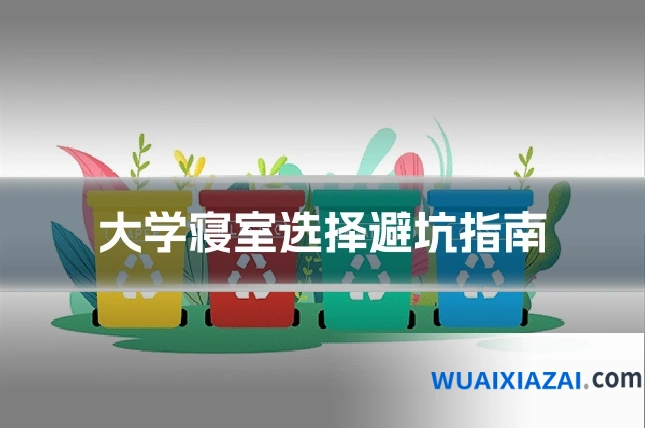 大学寝室选择避坑指南