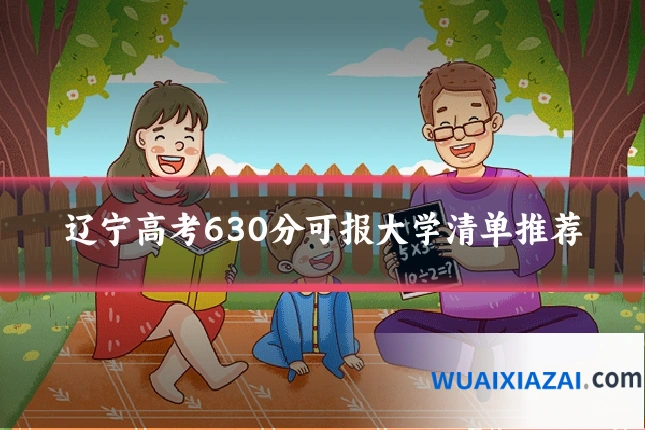 辽宁高考630分可报大学清单推荐