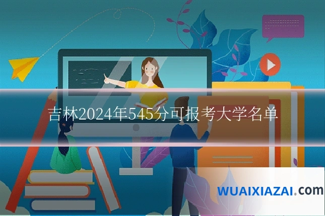 吉林2024年545分可报考大学名单