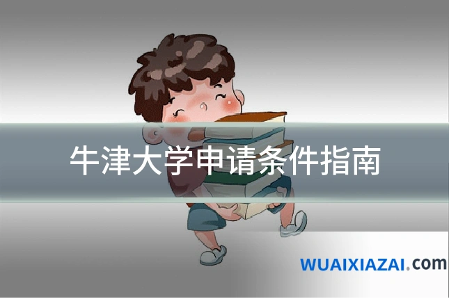 牛津大学申请条件指南