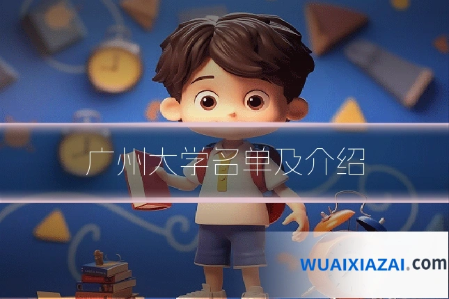 广州大学名单及介绍
