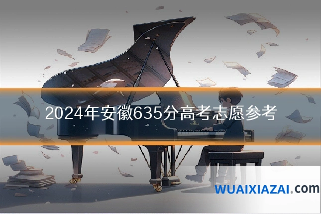 2024年安徽635分高考志愿参考