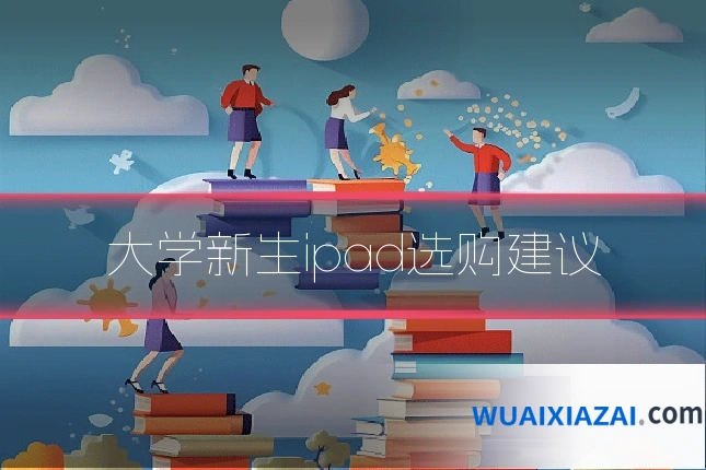 大学新生ipad选购建议