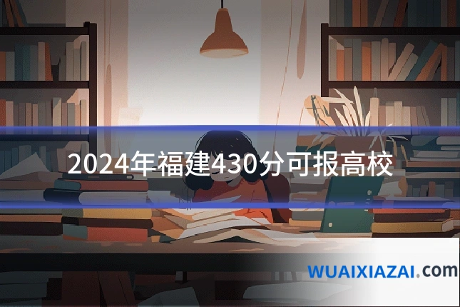 2024年福建430分可报高校