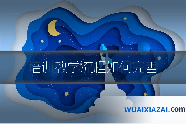 培训教学流程如何完善