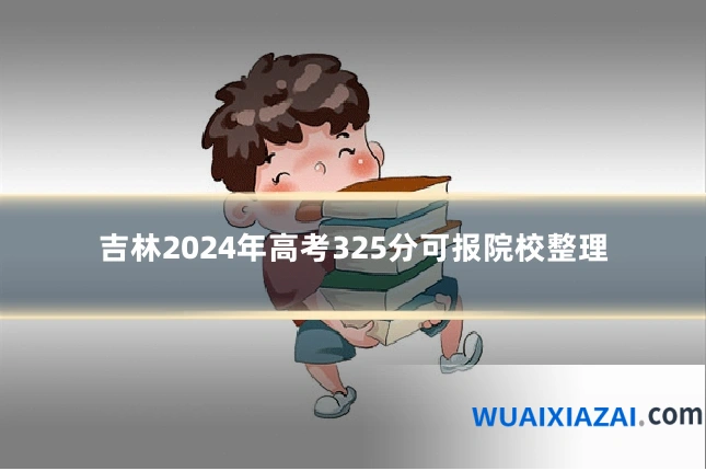 吉林2024年高考325分可报院校整理