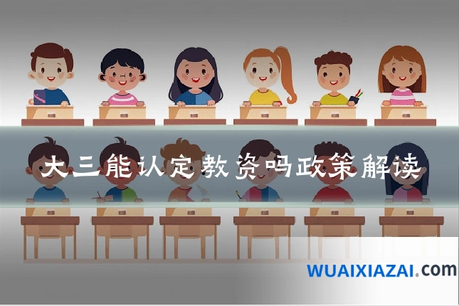 大三能认定教资吗政策解读