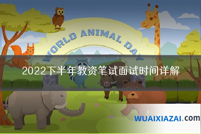 2022下半年教资笔试面试时间详解