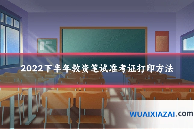 2022下半年教资笔试准考证打印方法