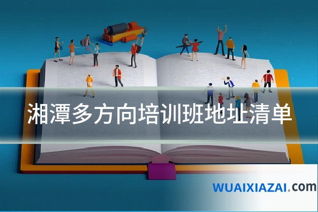 湘潭多方向培训班地址清单