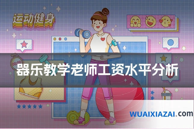 器乐教学老师工资水平分析