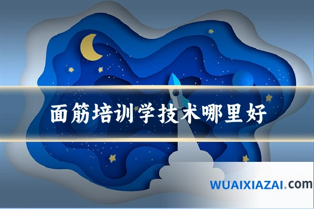 面筋培训学技术哪里好
