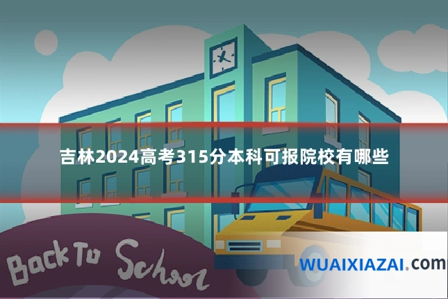吉林2024高考315分本科可报院校有哪些