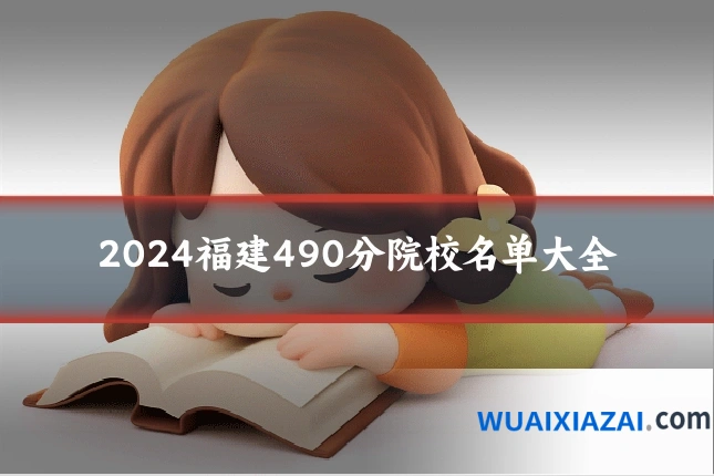 2024福建490分院校名单大全