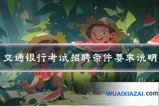 交通银行考试招聘条件要求说明