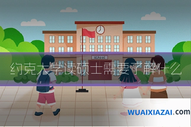 约克大学读硕士需要了解什么