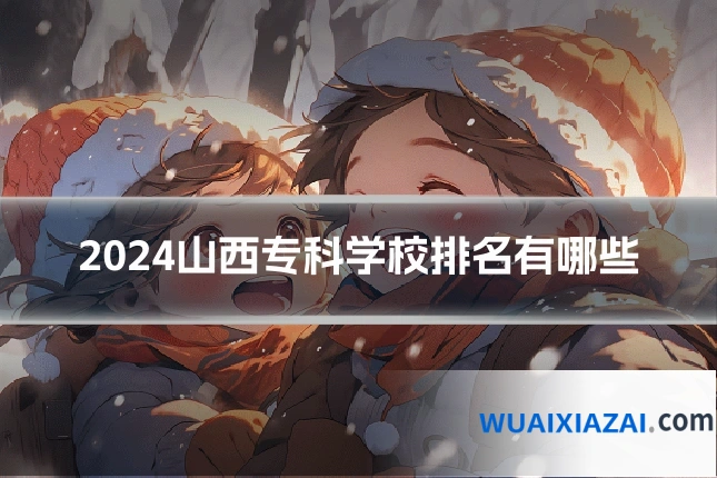 2024山西专科学校排名有哪些