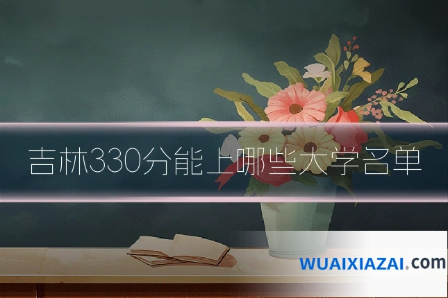 吉林330分能上哪些大学名单