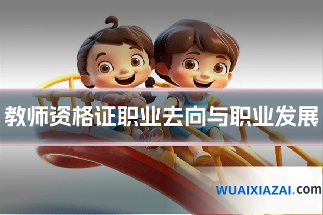 教师资格证职业去向与职业发展