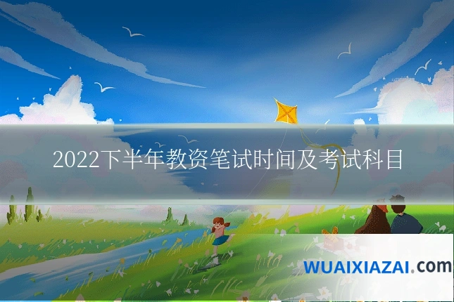2022下半年教资笔试时间及考试科目