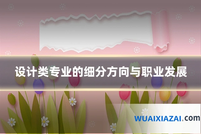 设计类专业的细分方向与职业发展