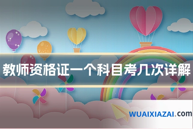 教师资格证一个科目考几次详解