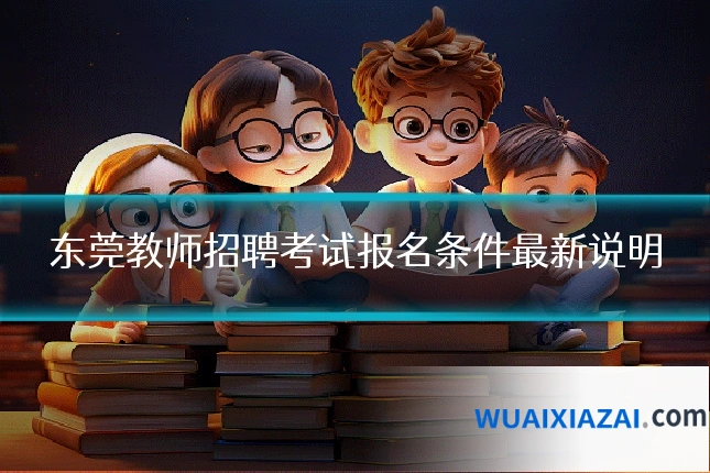 东莞教师招聘考试报名条件最新说明
