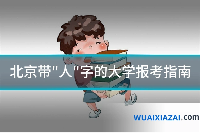 北京带"人"字的大学报考指南