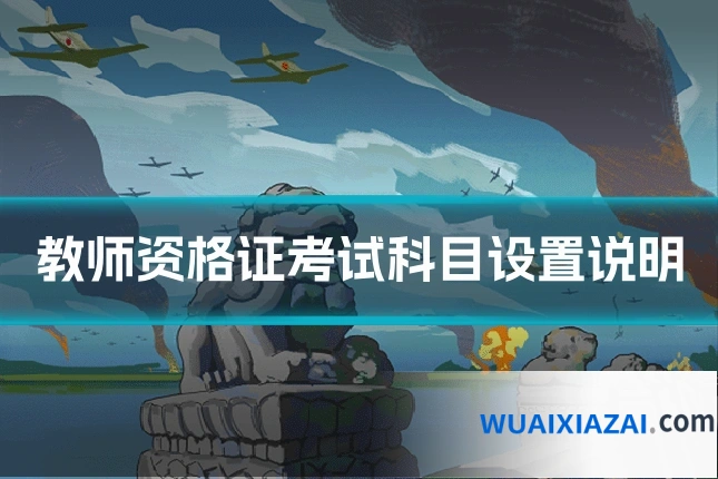 教师资格证考试科目设置说明