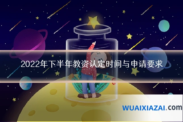 2022年下半年教资认定时间与申请要求
