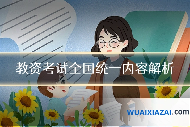 教资考试全国统一内容解析