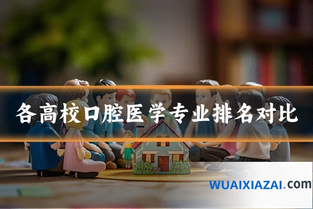 各高校口腔医学专业排名对比