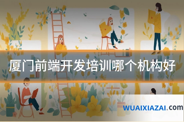 厦门前端开发培训哪个机构好