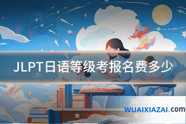 JLPT日语等级考报名费多少