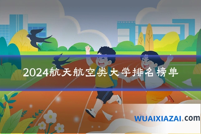 2024航天航空类大学排名榜单