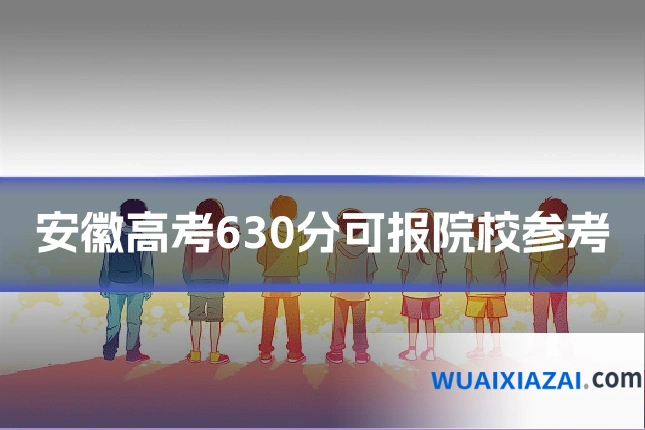 安徽高考630分可报院校参考