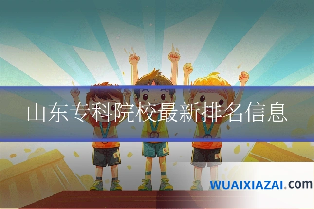 山东专科院校最新排名信息