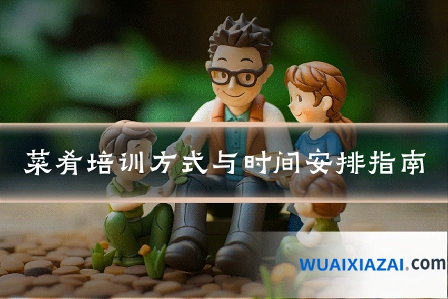 菜肴培训方式与时间安排指南