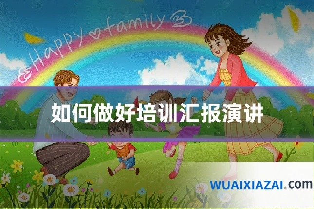 如何做好培训汇报演讲