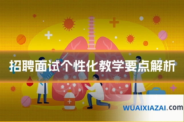 招聘面试个性化教学要点解析