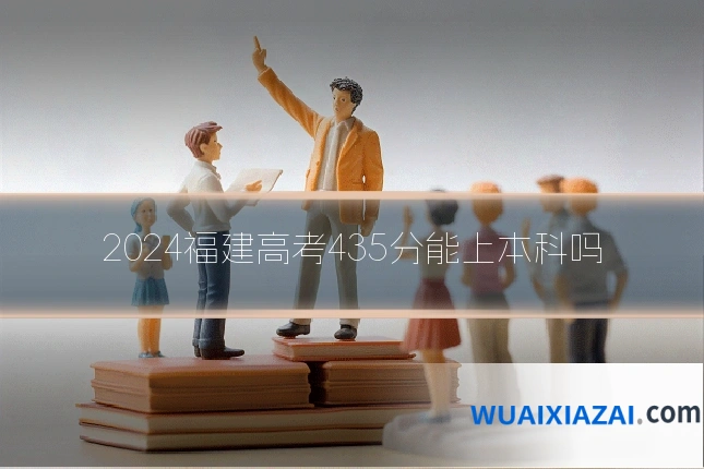 2024福建高考435分能上本科吗