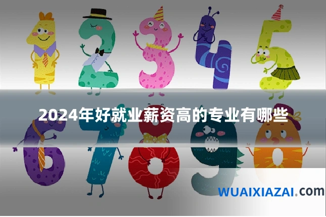 2024年好就业薪资高的专业有哪些